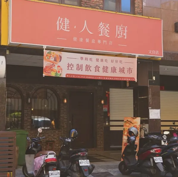 健人餐廚文自店