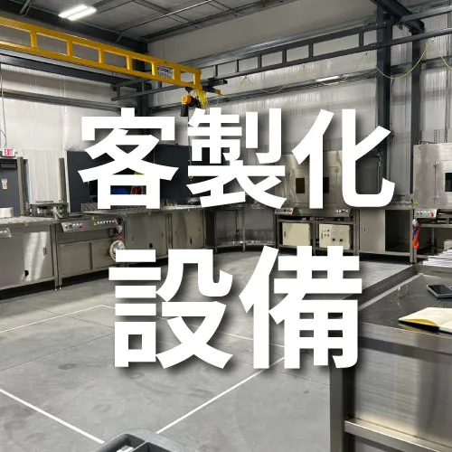 客製化設備
