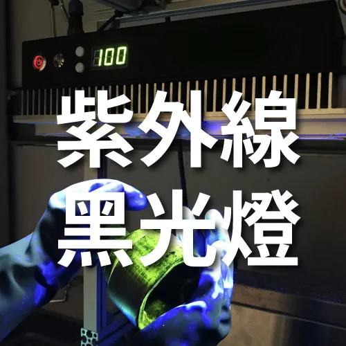 非破壞探傷紫外線黑光燈