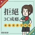 拯救 3C 世代
