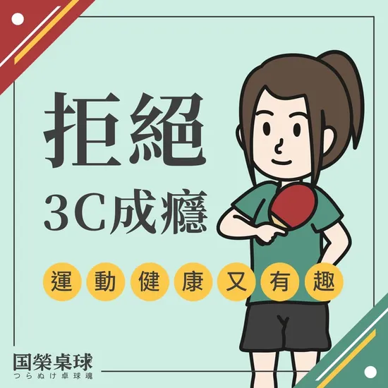 桌球運動對預防兒童近視與鍛鍊腦力的奇蹟