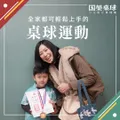 拉近彼此的幸福溫度：兒童桌球體驗課與親子共學指南
