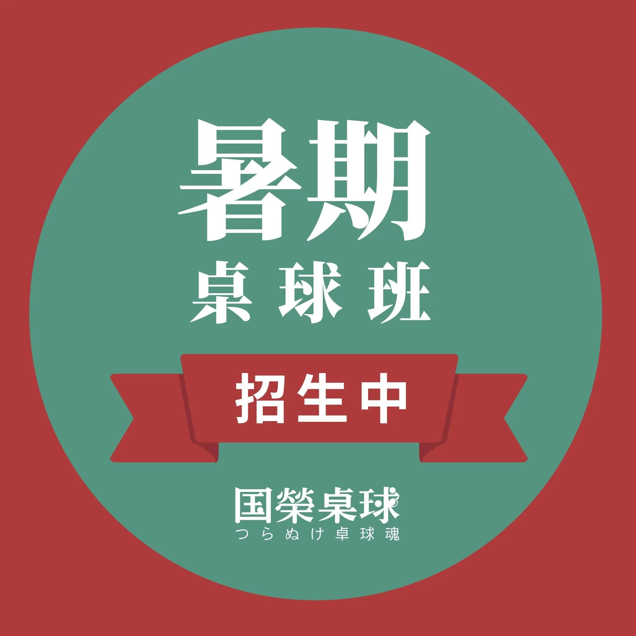 兒童暑假桌球營