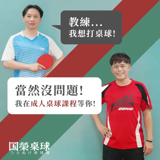 週間下班後的微紓壓，成人桌球運動新寵