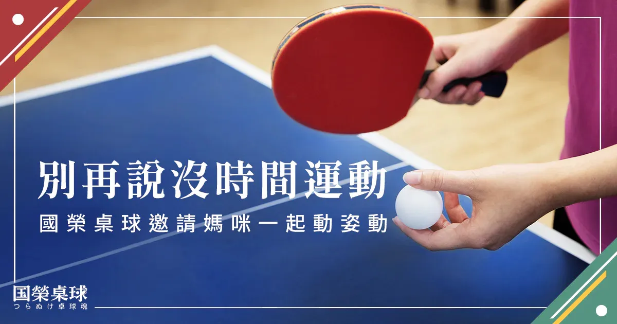 零基礎成人桌球
