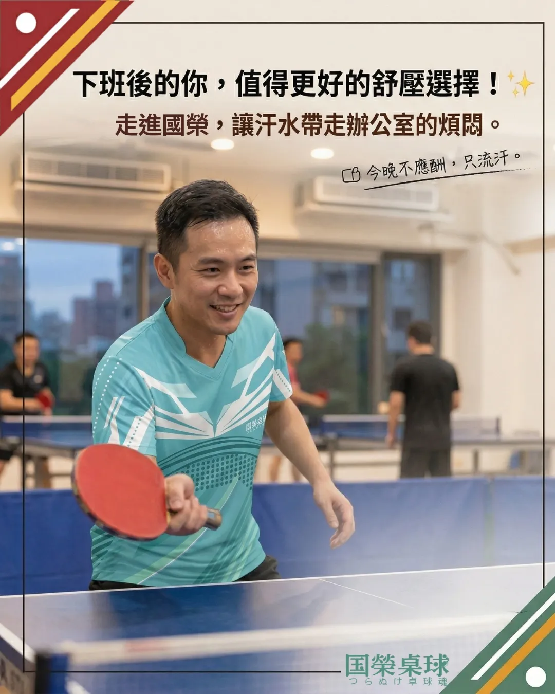 上班族桌球運動
