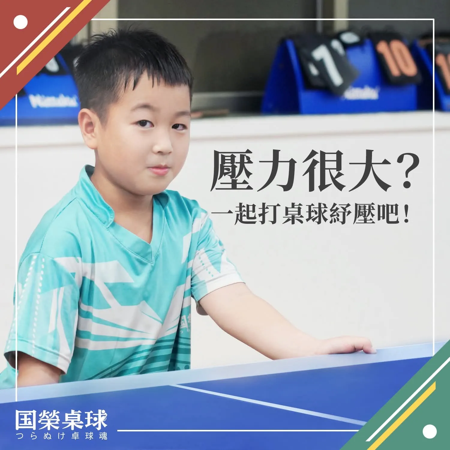 國中桌球班