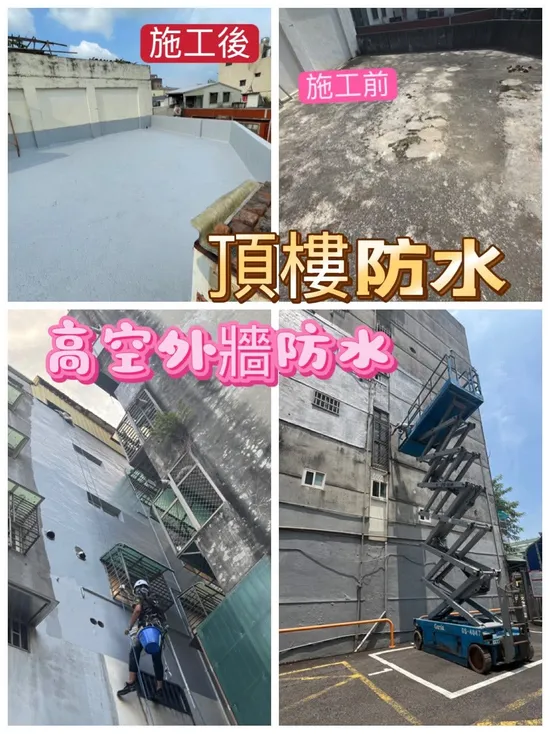屋頂防水 外牆防水 鐵皮除鏽隔熱 窗框滲水 打針