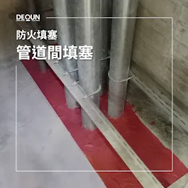 管道間填塞