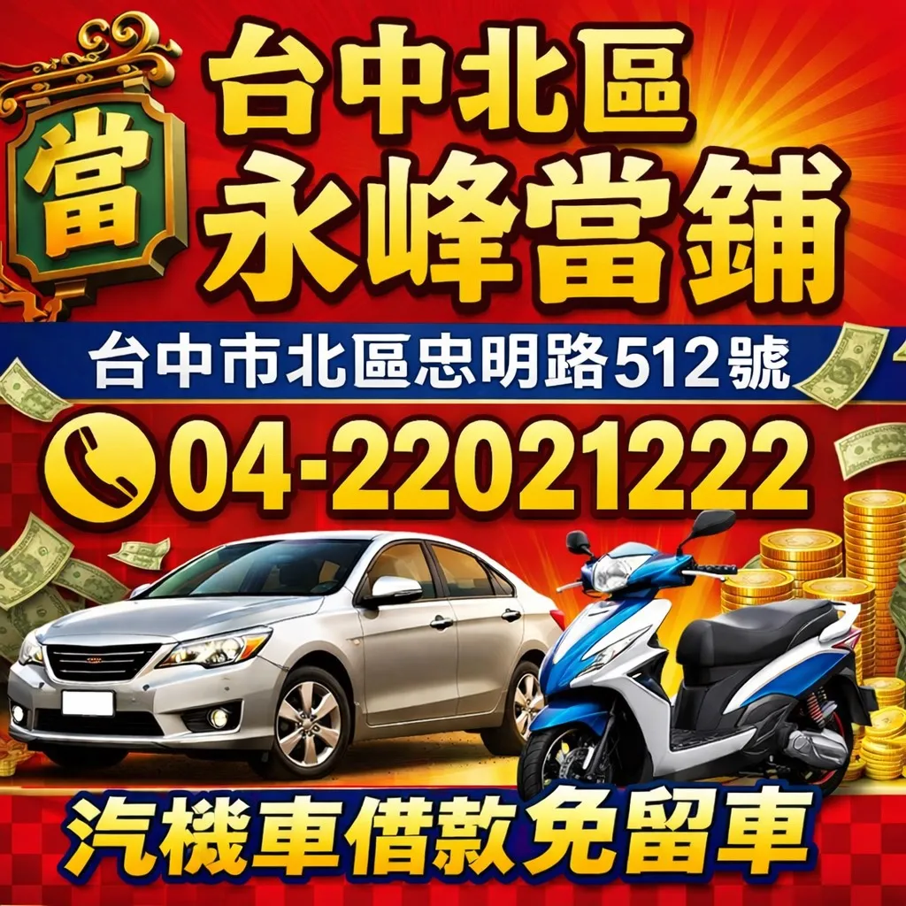 台中北區汽車借款