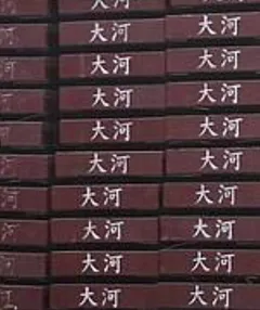 覆工板
