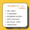 創業好夥伴變怨偶？律師教您破解合夥糾紛與結算難題