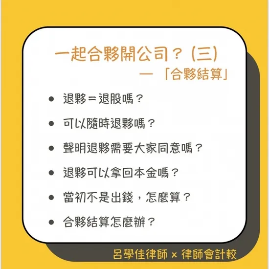 創業好夥伴變怨偶？律師教您破解合夥糾紛與結算難題