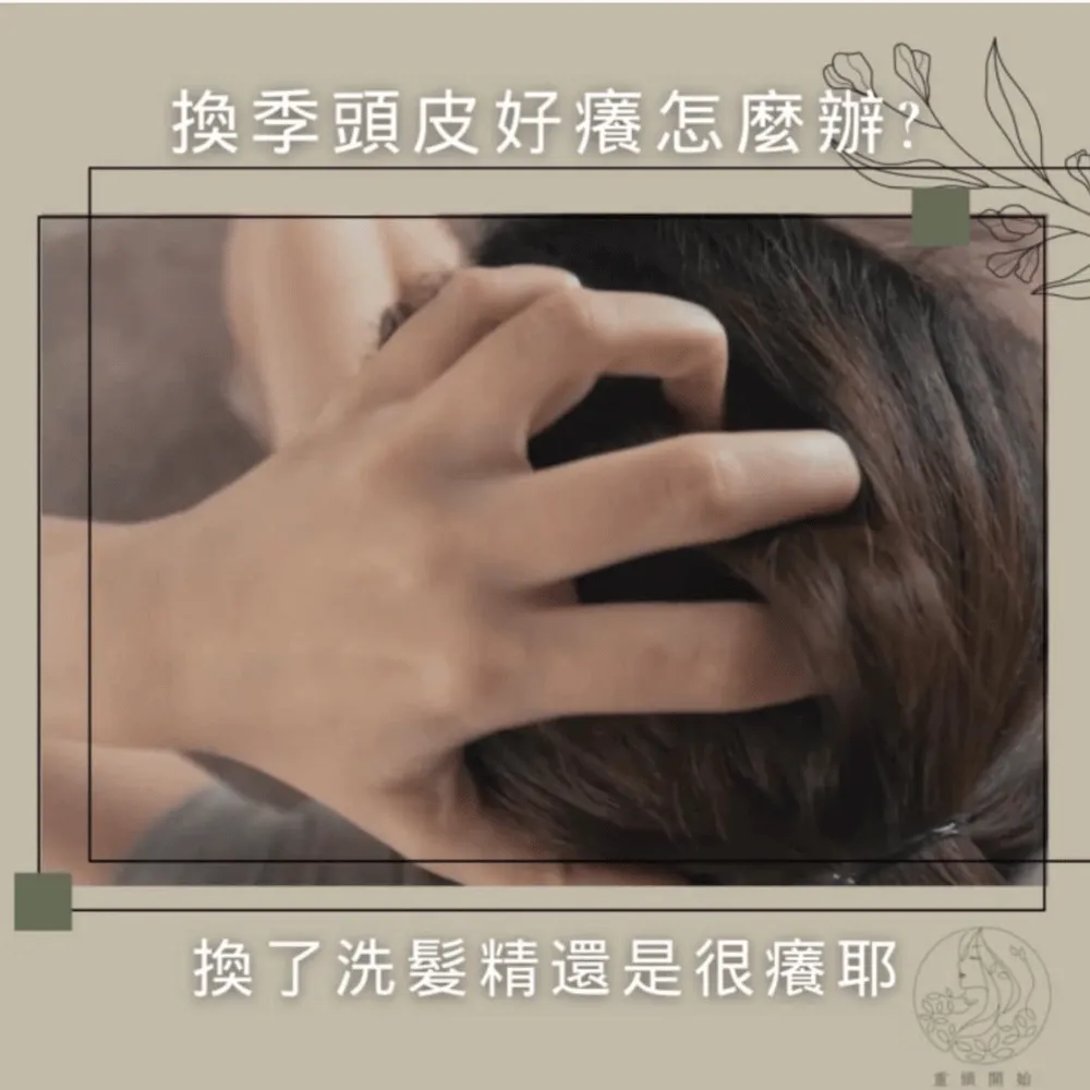 換季頭皮癢你有更好的選擇