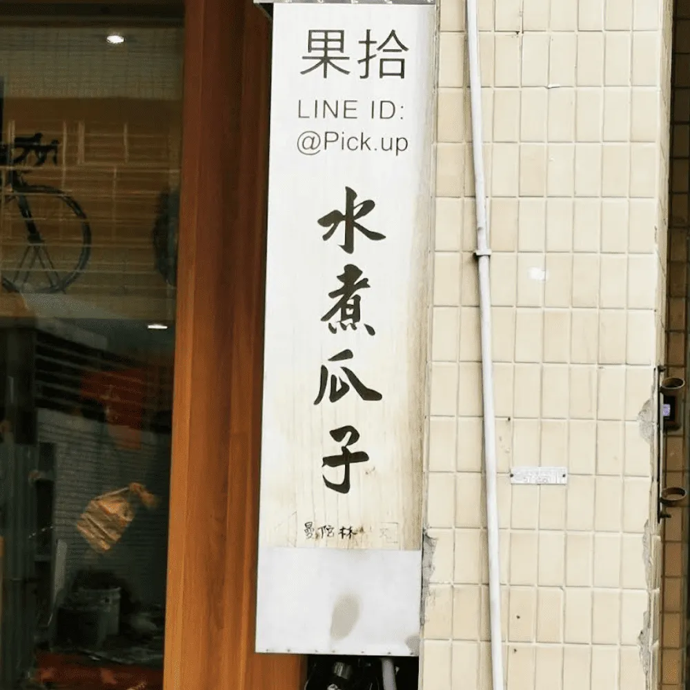 台中零食