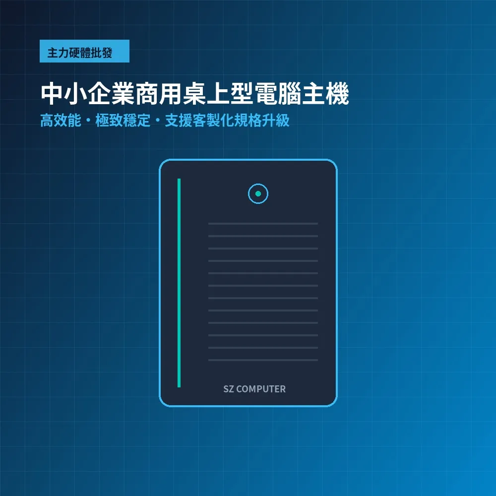 中小企業商用桌上型電腦主機