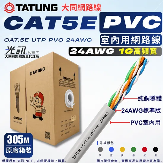 CAT5e UTP 無遮蔽 網路線