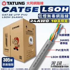 TATUNG 大同 CAT5e UTP PVC LSOH