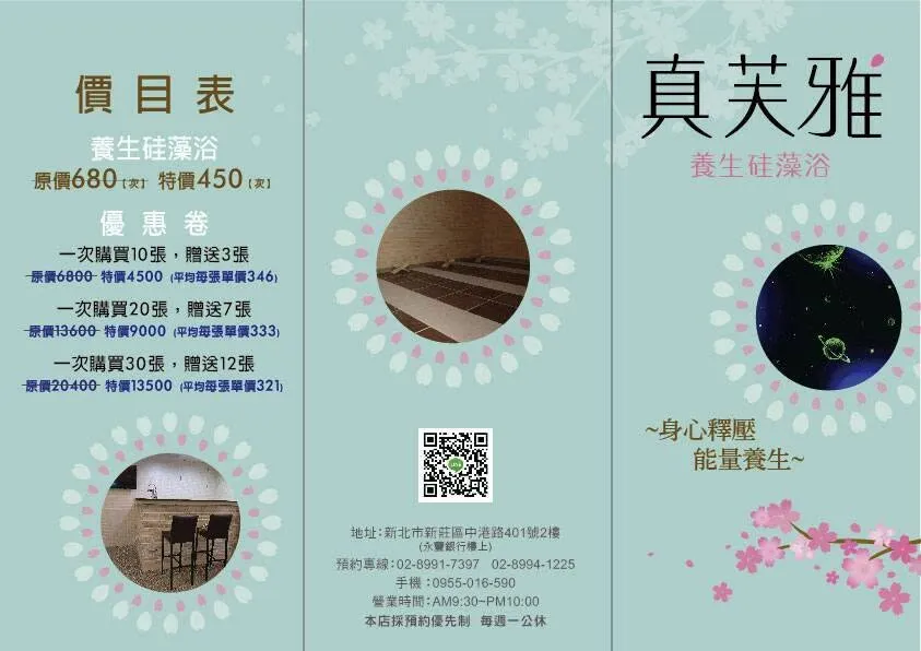 真芙雅養生硅藻浴