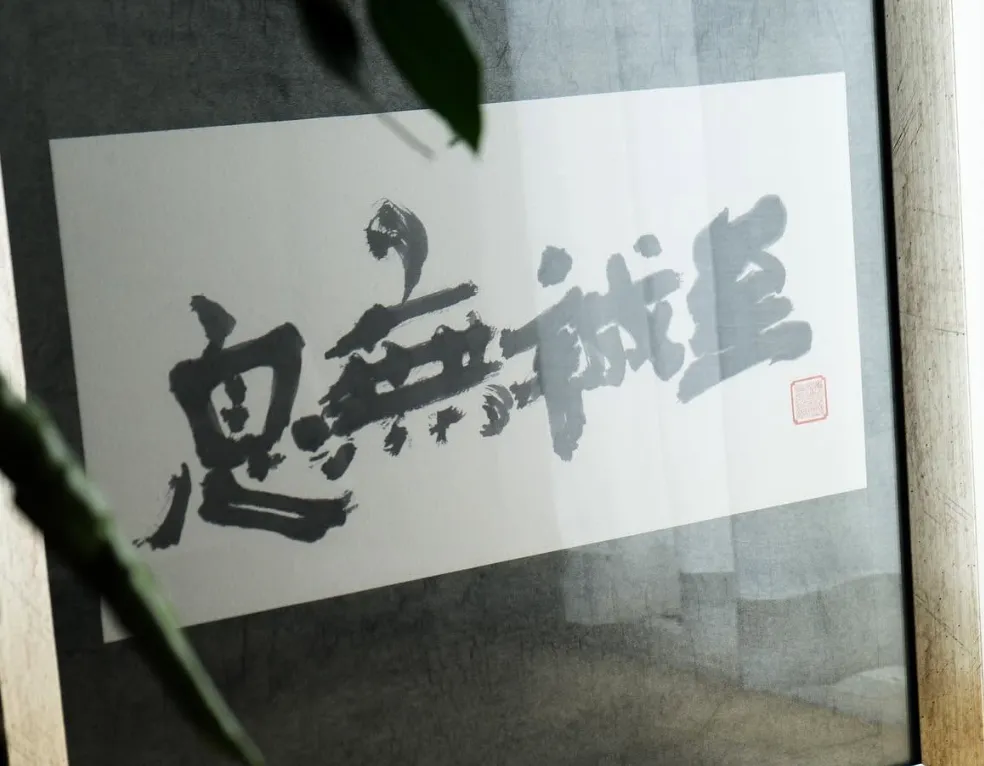 新北書法小品