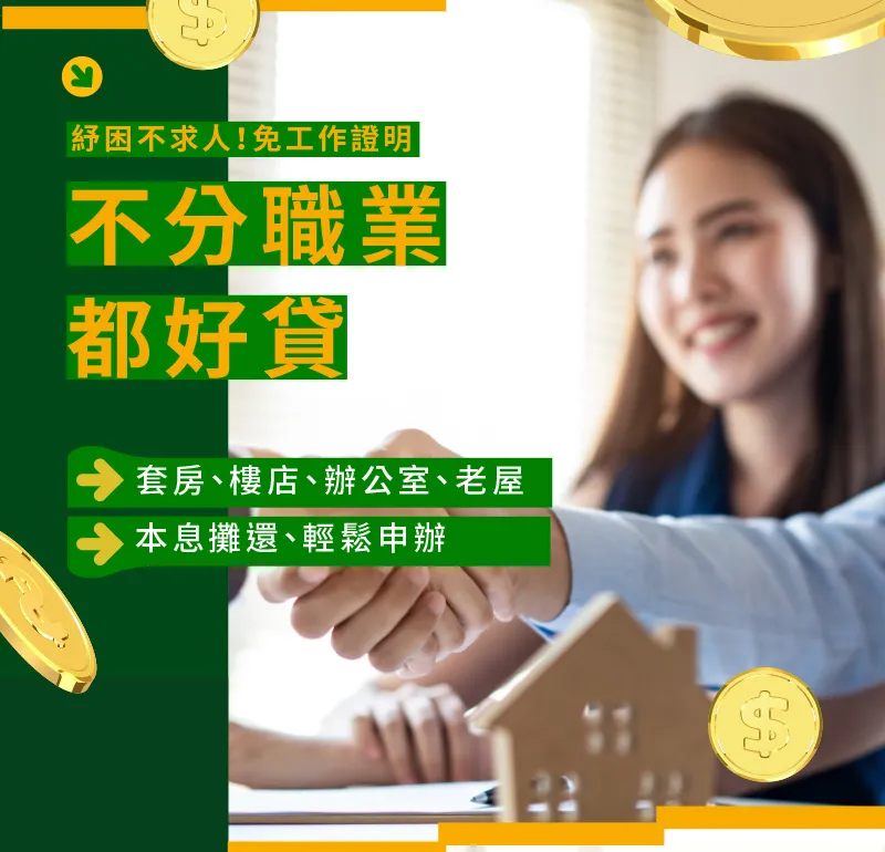 銀行房貸不過怎麼辦?尋找合法免代辦費的融資出路
