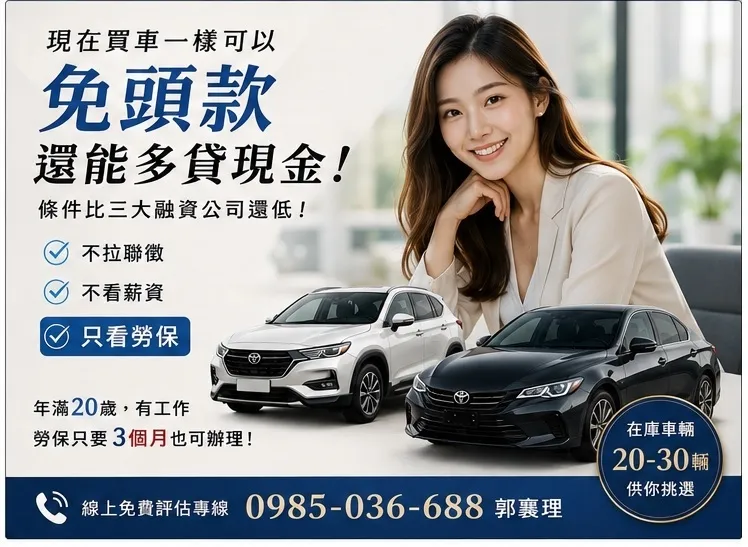 現在買車一樣可以 免頭款 還能多貸現金！
