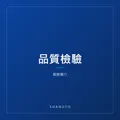 品質檢驗