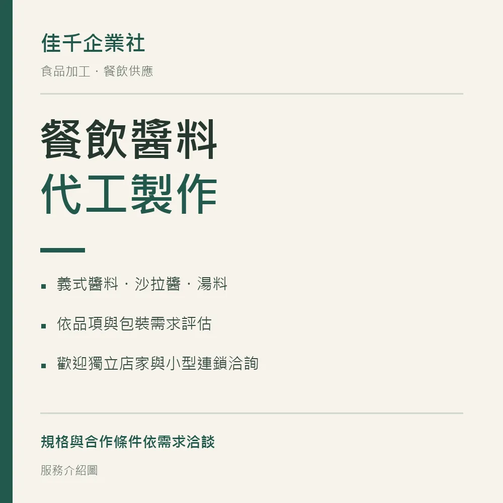 佳千企業社餐飲醬料代工服務介紹圖