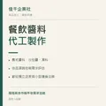 餐飲醬料代工｜義式醬料與湯料製作