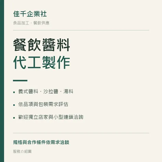 餐飲醬料代工｜義式醬料與湯料製作