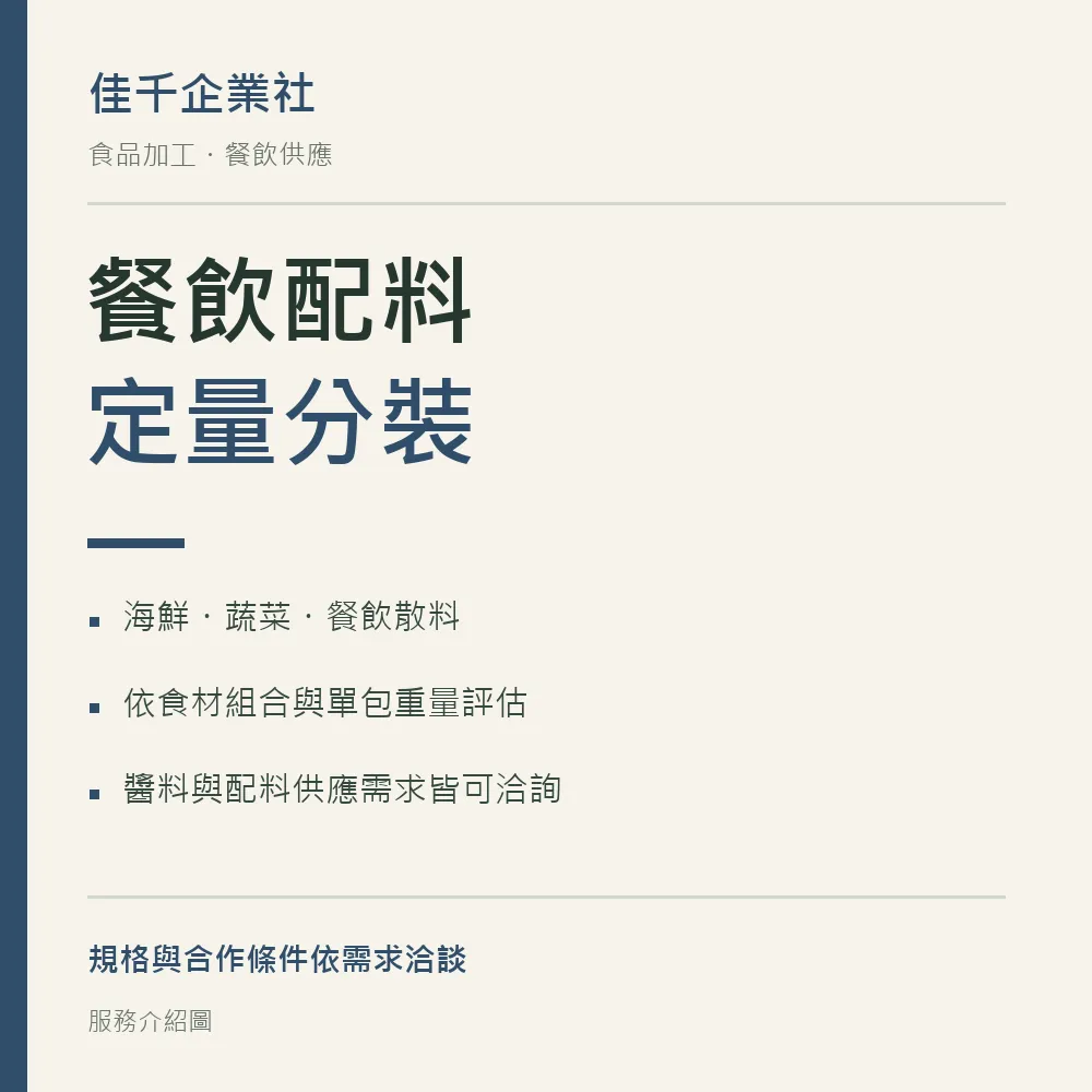 佳千企業社餐飲配料定量分裝介紹圖