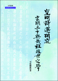 《《皇明詩選》研究──雲間三子與幾社經世之學》