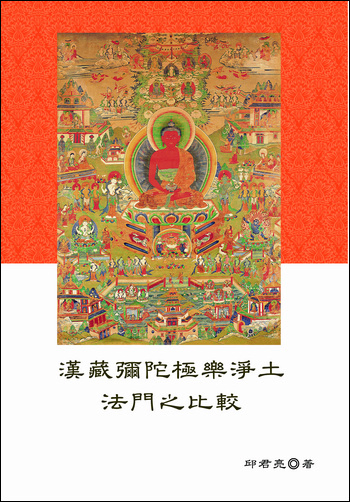 《漢藏彌陀極樂淨土法門之比較》