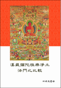《漢藏彌陀極樂淨土法門之比較》