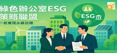 辦公室ESG聯盟