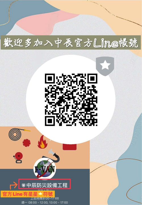 中辰防災官方Line帳號