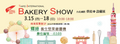 【展覽資訊】2018台北國際烘焙暨設備展將於下個月開跑