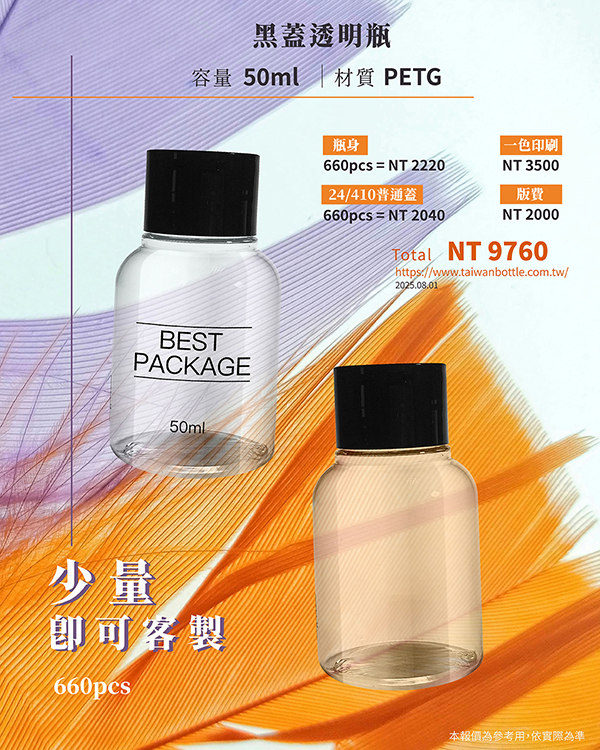 黑蓋透明瓶，透明瓶身加上印刷，精緻感加倍