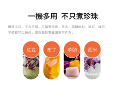 一機多用途,粉圓、紅豆、花生、芋頭皆可勝任