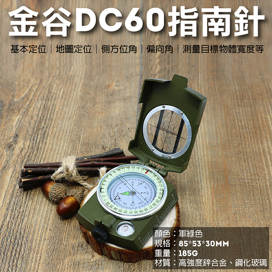 金谷DC60指南針