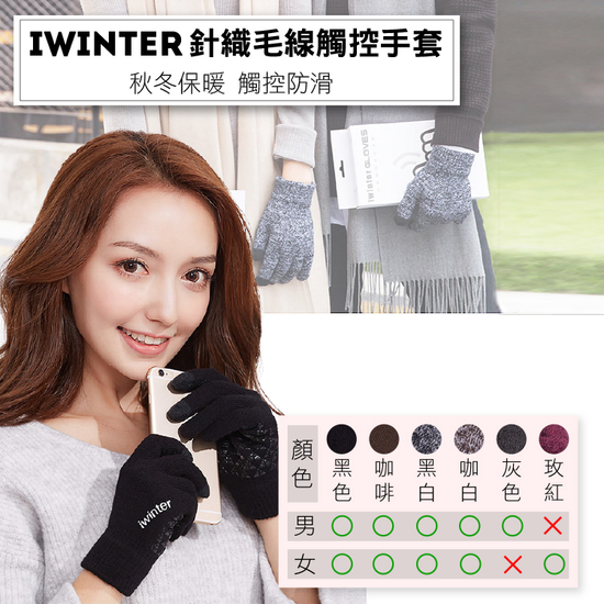 iwinter 針織毛線觸控手套 女款