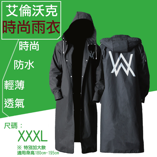 艾倫沃克時尚雨衣 加大款3XL