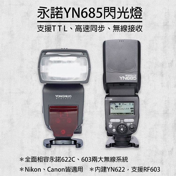 永諾 YN685 閃光燈 Canon專用