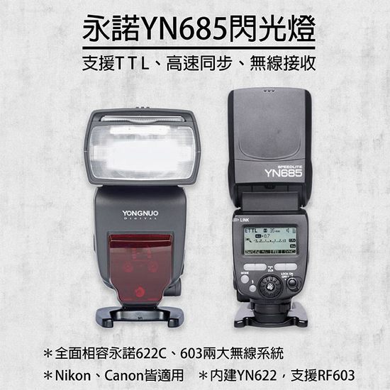 永諾 YN685 閃光燈 Canon專用