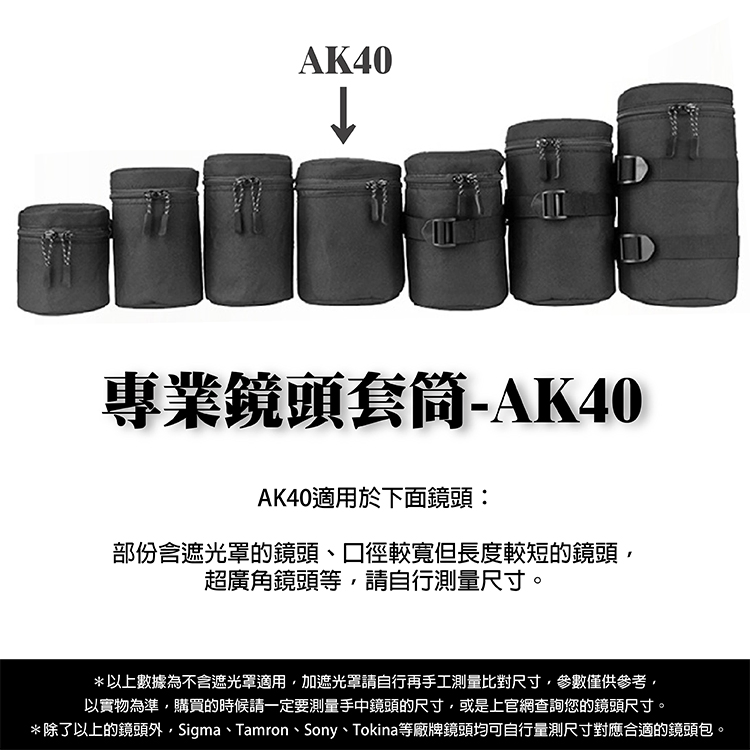 專業鏡頭套筒 AK40