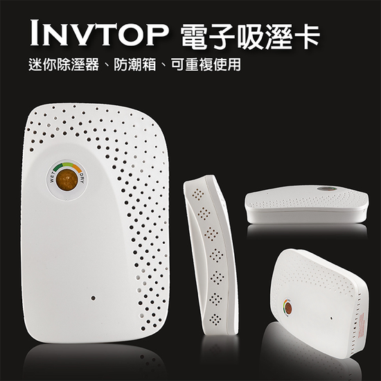 Invtop 電子吸溼卡