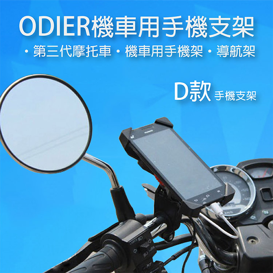 ODIER 第三代 機車用手機支架-D款