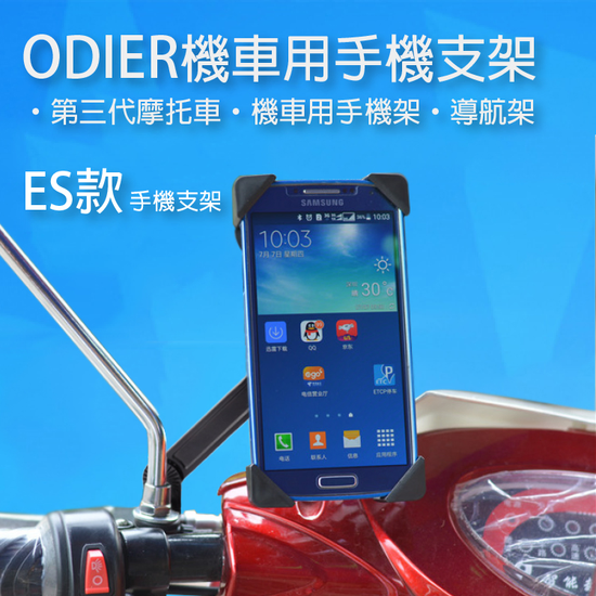 ODIER 第三代 機車用手機支架-ES款