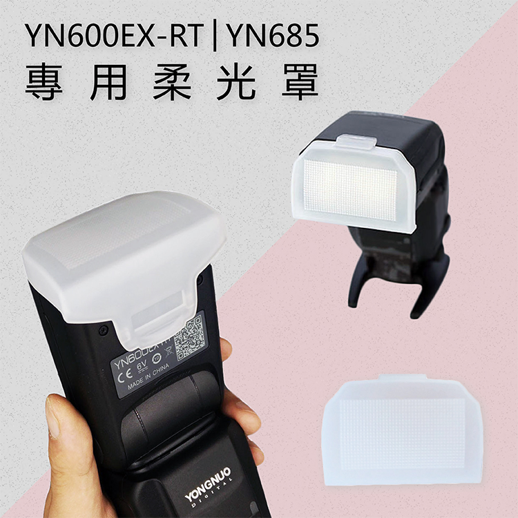 YN-685 YN600EX-RT 專用柔光罩
