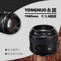 Canon用 永諾YN85mm f1.8 定焦鏡頭